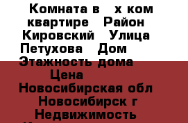 Комната в 2-х ком.квартире › Район ­ Кировский › Улица ­ Петухова › Дом ­ 50 › Этажность дома ­ 5 › Цена ­ 5 000 - Новосибирская обл., Новосибирск г. Недвижимость » Квартиры аренда   